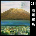 021噴煙桜島(F10 1990)